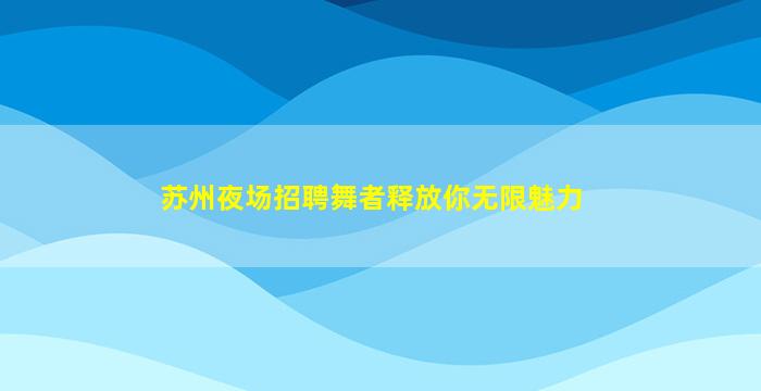 苏州夜场招聘